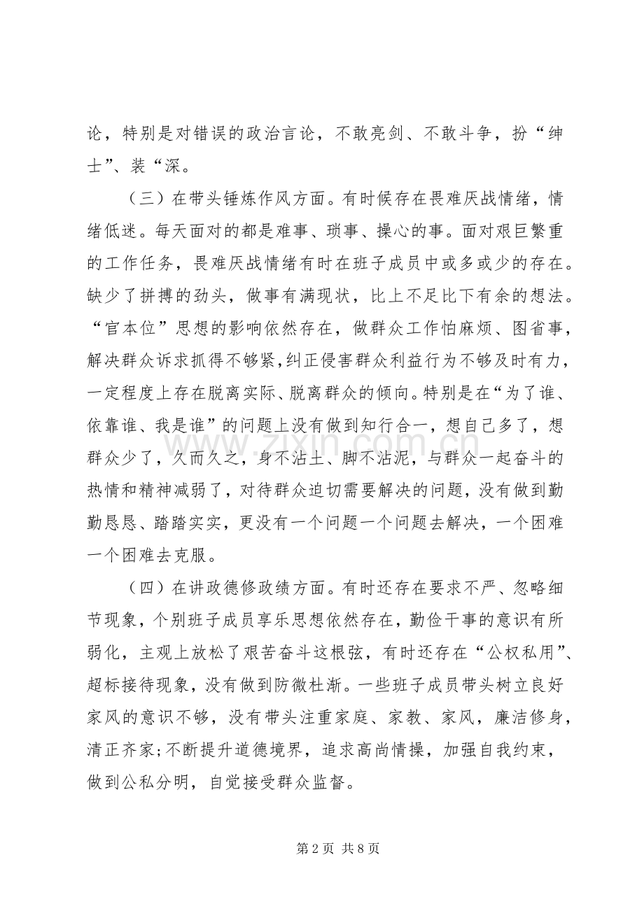 XX年班子讲严立对照检查发言材料提纲.docx_第2页