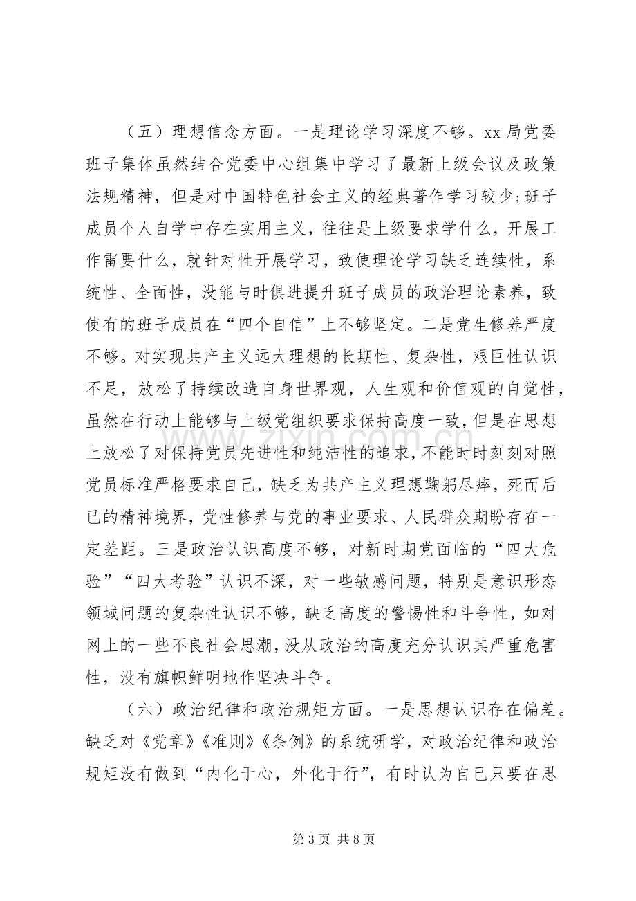 XX年班子讲严立对照检查发言材料提纲.docx_第3页