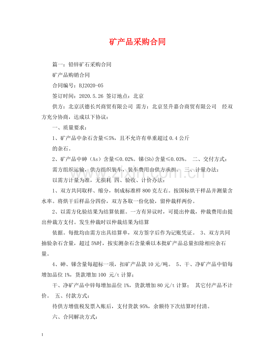 矿产品采购合同2).docx_第1页