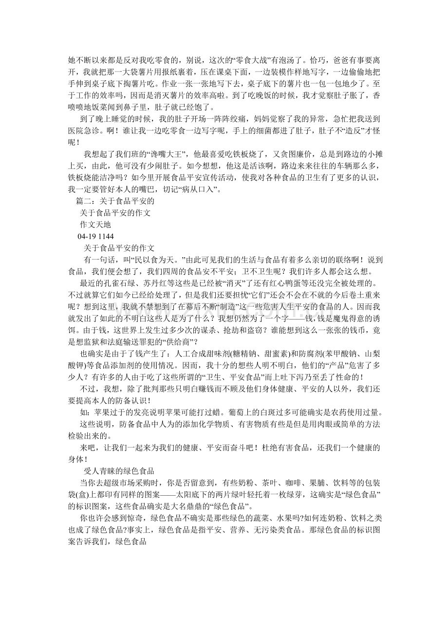 食品安ۥ全与健康同行作文600字.doc_第2页