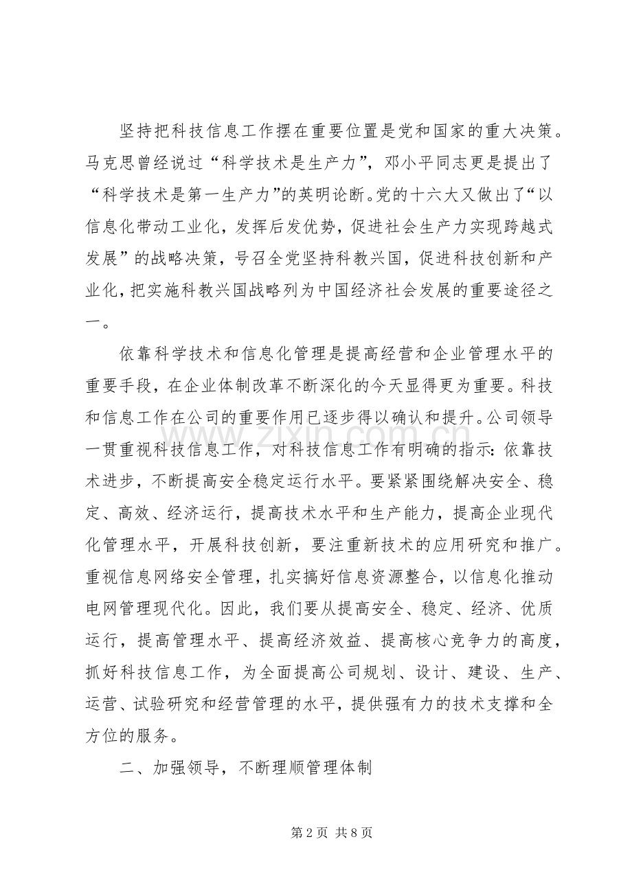 在公司科技信息工作座谈会上的意见发言稿 (2).docx_第2页