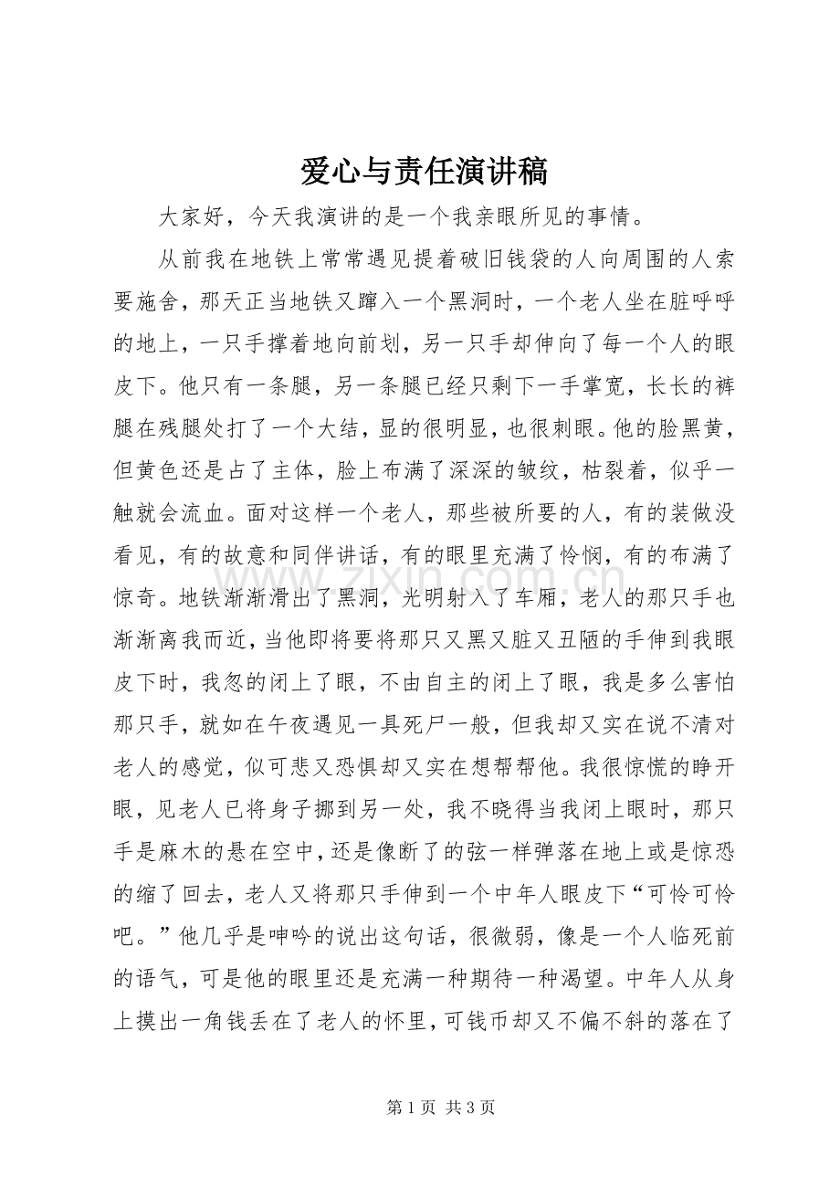 爱心与责任演讲稿范文.docx_第1页