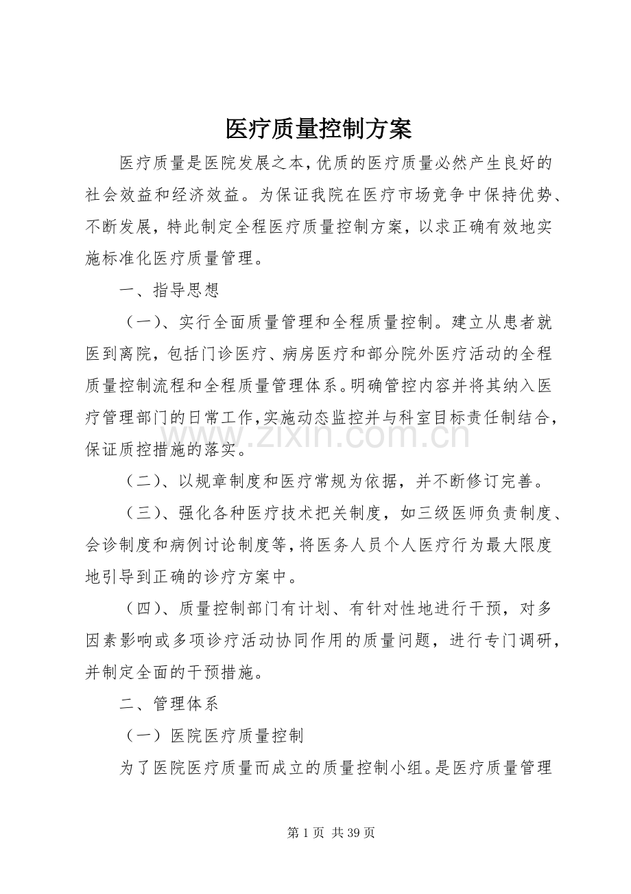 医疗质量控制实施方案 .docx_第1页