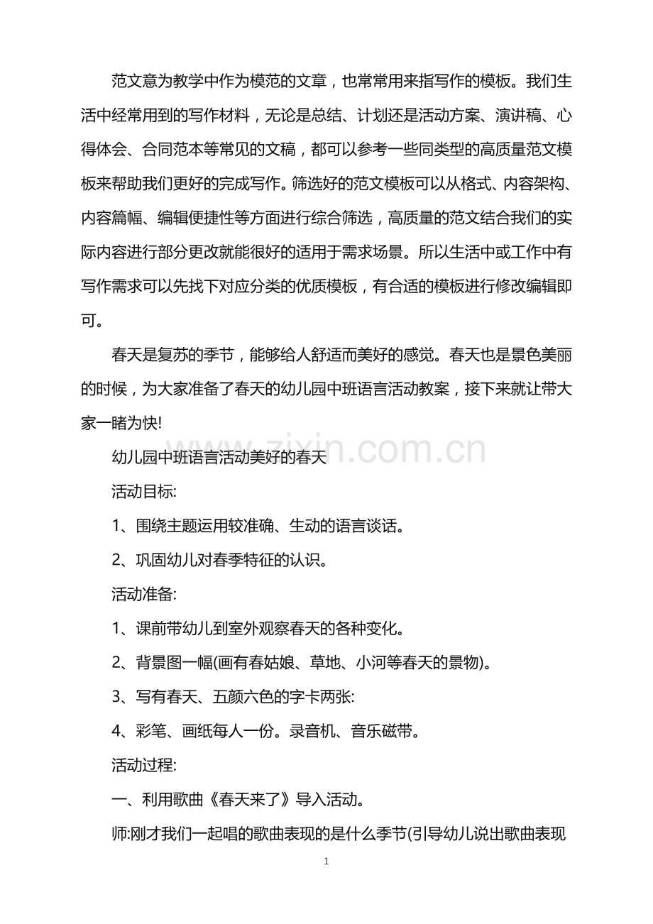 2022年幼儿园中班语言教案多篇范文.doc_第1页