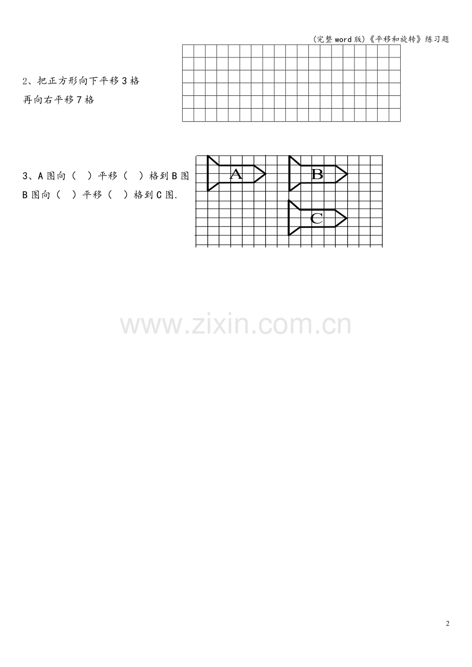 《平移和旋转》练习题.doc_第2页