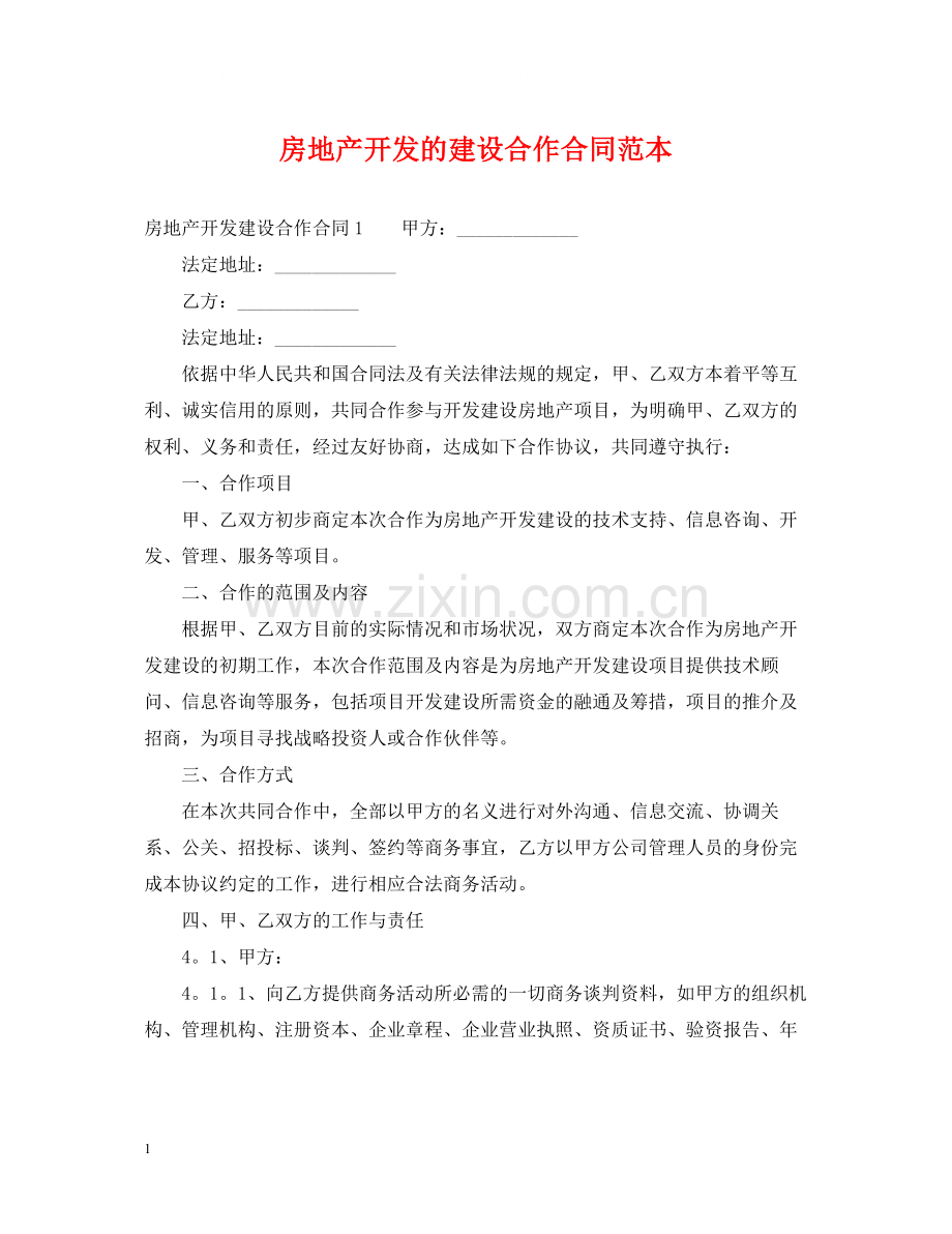 房地产开发的建设合作合同范本.docx_第1页