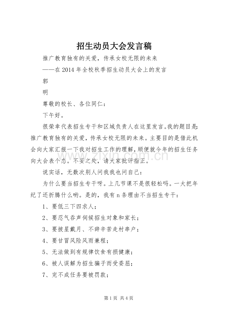 招生动员大会发言稿.docx_第1页