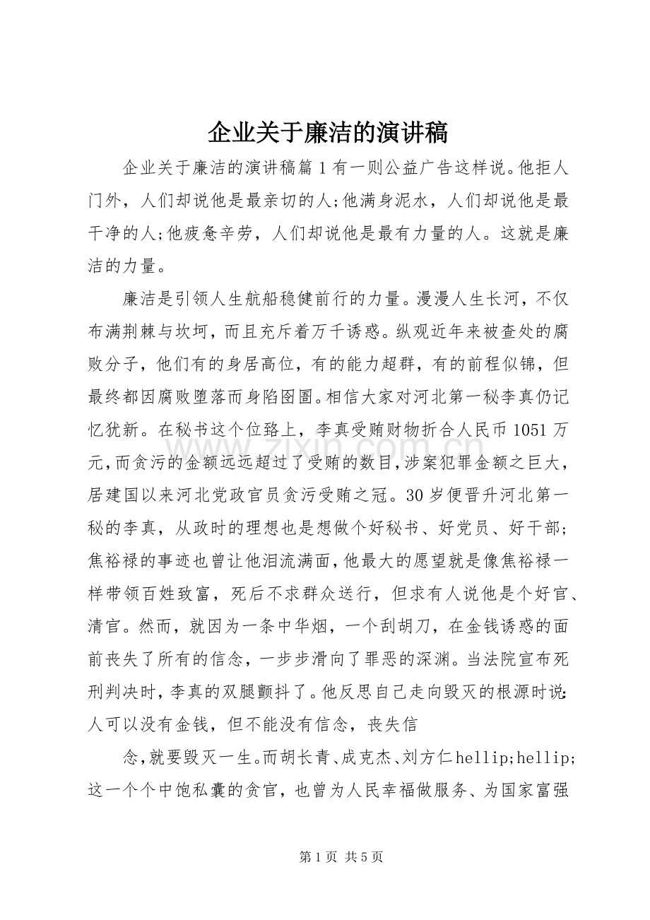 企业关于廉洁的演讲稿.docx_第1页