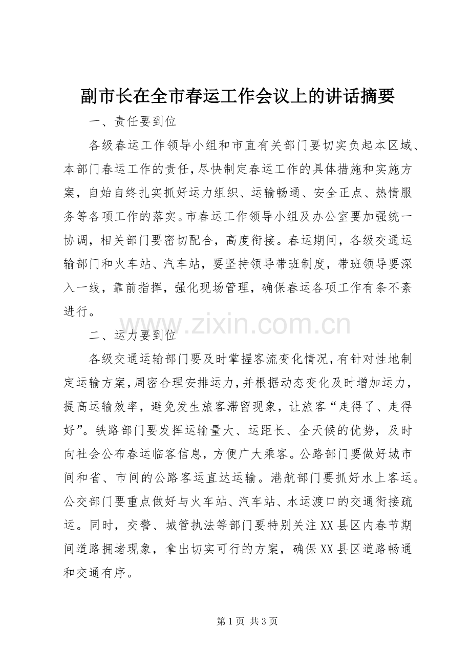 副市长在全市春运工作会议上的讲话摘要.docx_第1页