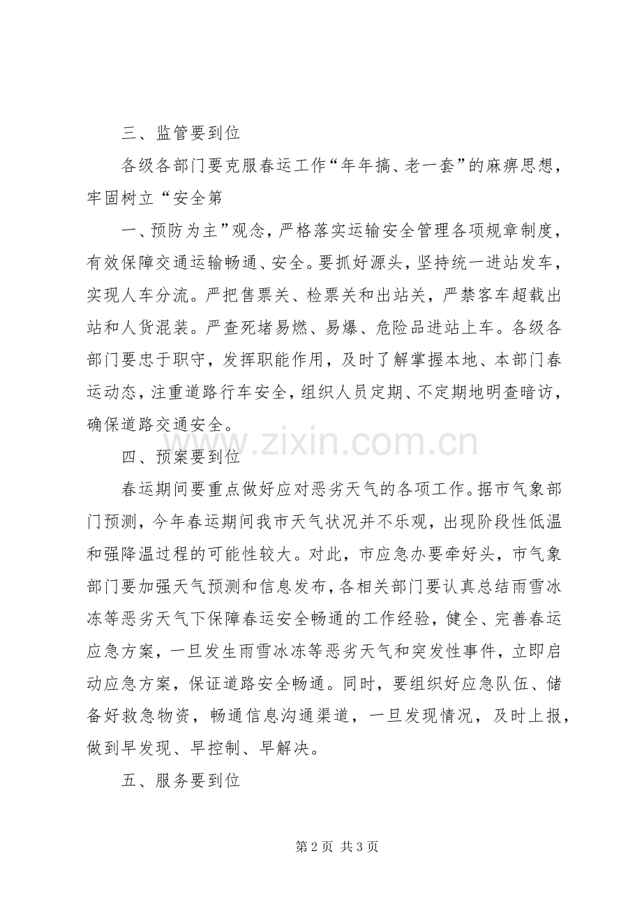 副市长在全市春运工作会议上的讲话摘要.docx_第2页