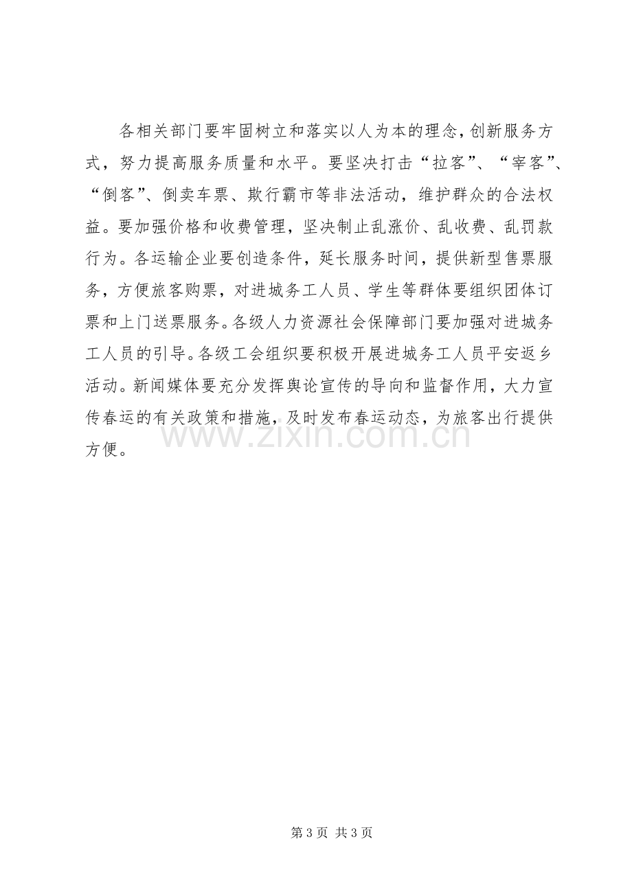 副市长在全市春运工作会议上的讲话摘要.docx_第3页