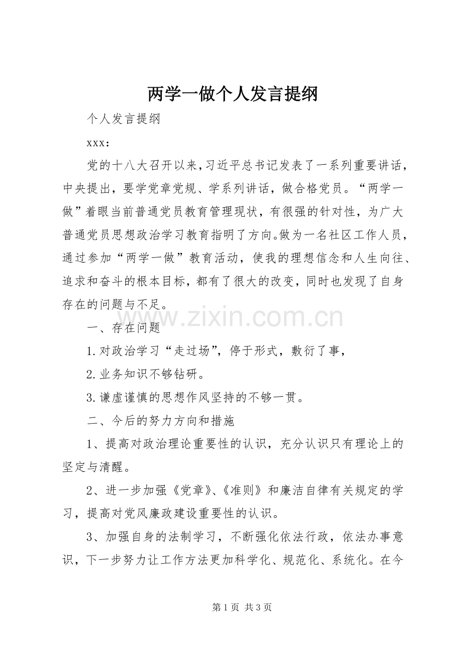 两学一做个人发言提纲材料.docx_第1页