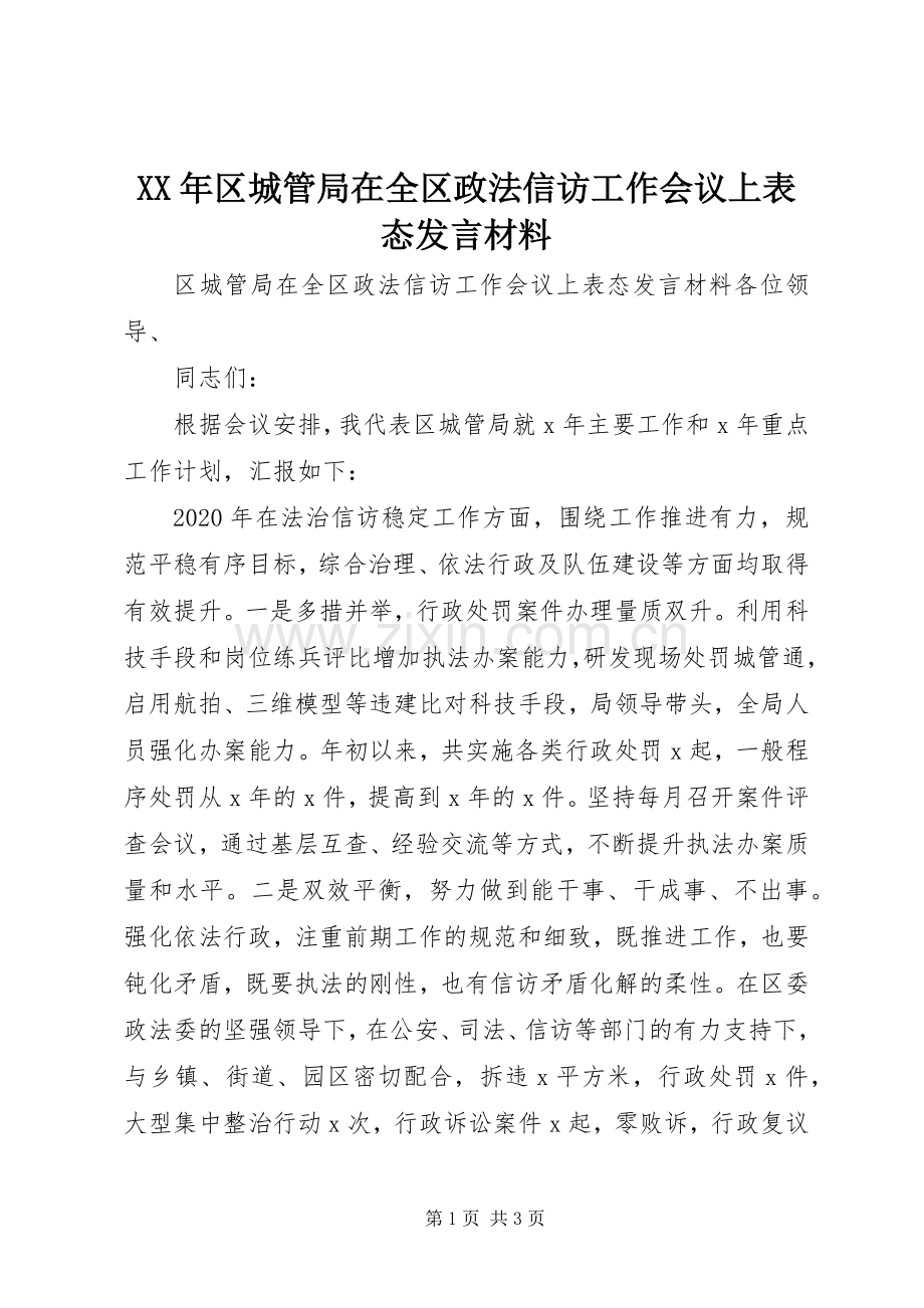 XX年区城管局在全区政法信访工作会议上表态发言材料提纲.docx_第1页