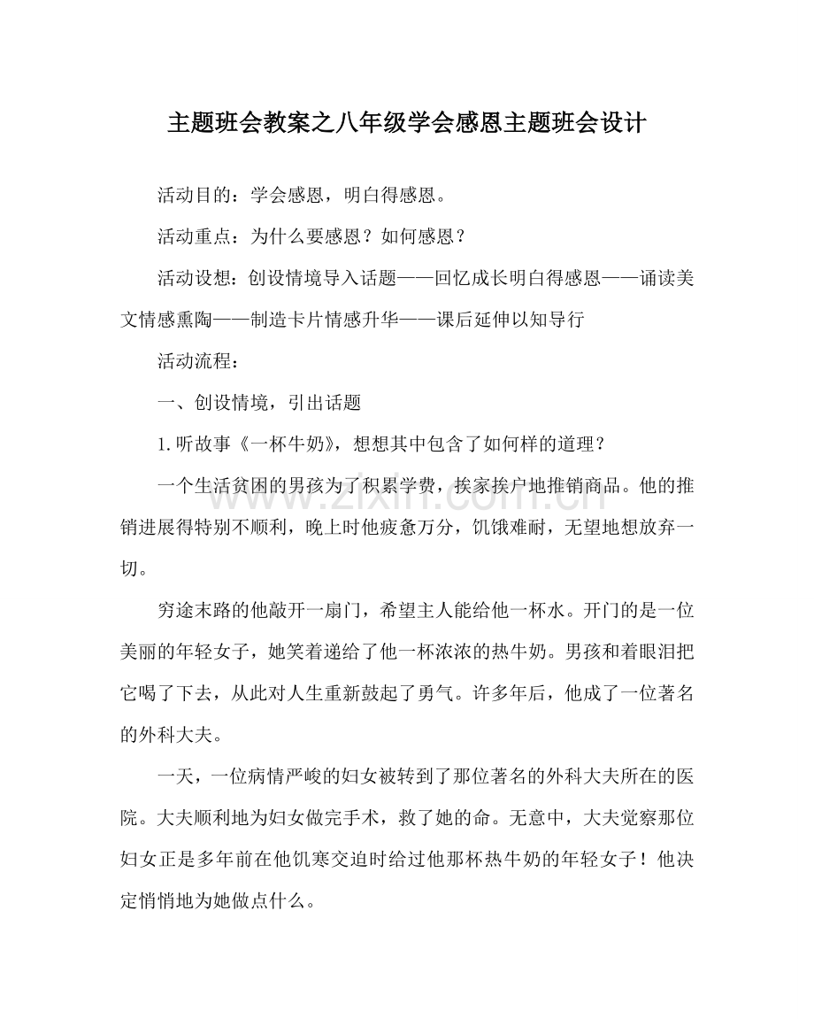 主题班会教案八年级学会感恩主题班会设计.doc_第1页