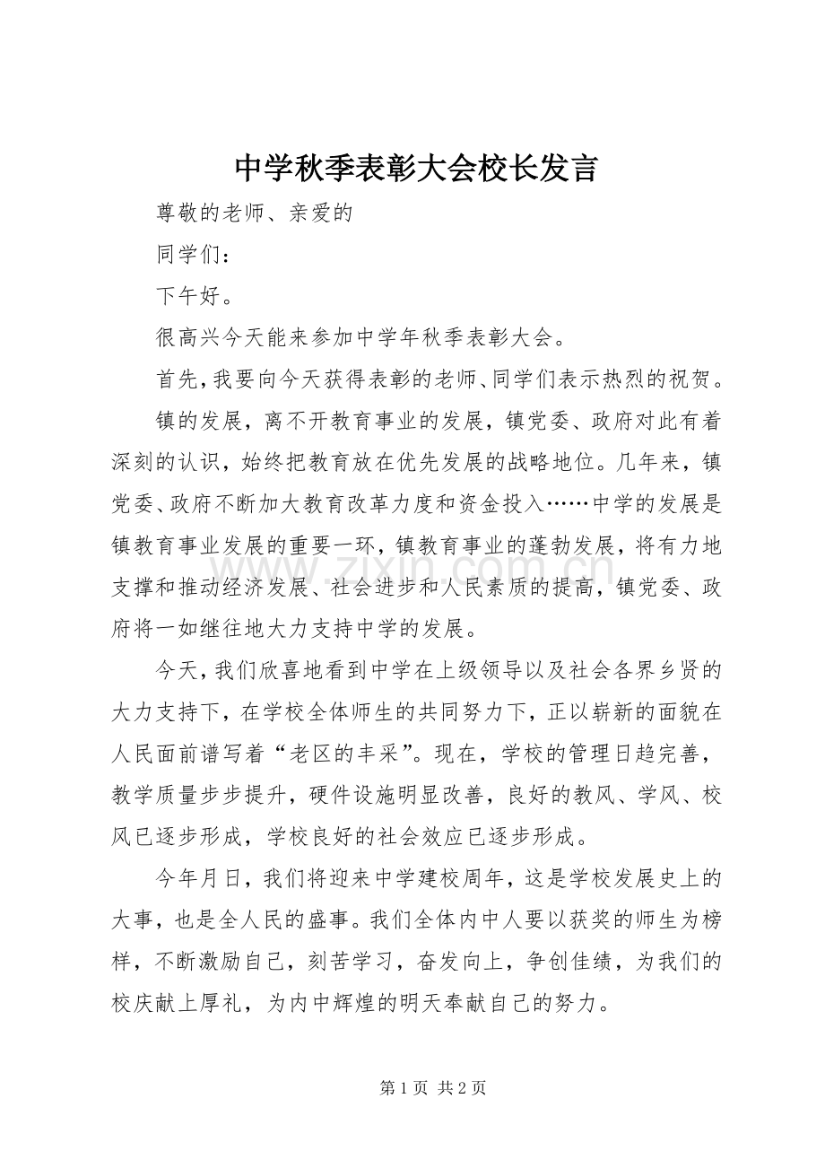 中学秋季表彰大会校长发言稿.docx_第1页