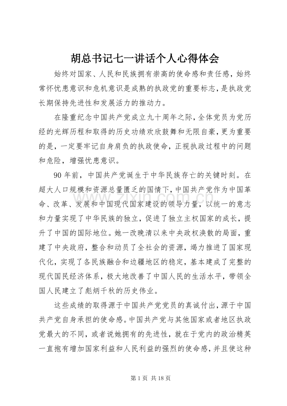 胡总书记七一讲话个人心得体会.docx_第1页