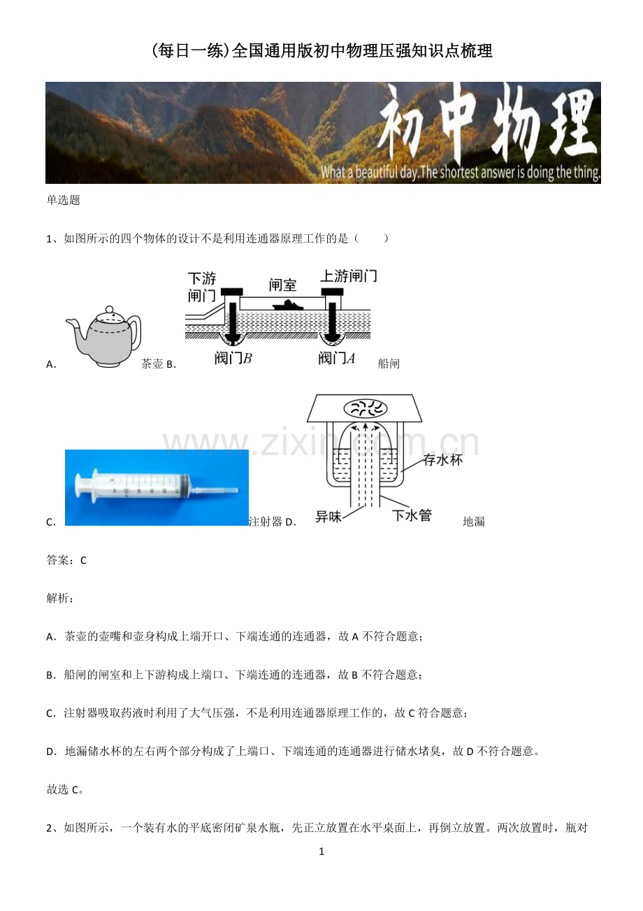 全国通用版初中物理压强知识点梳理.pdf_第1页