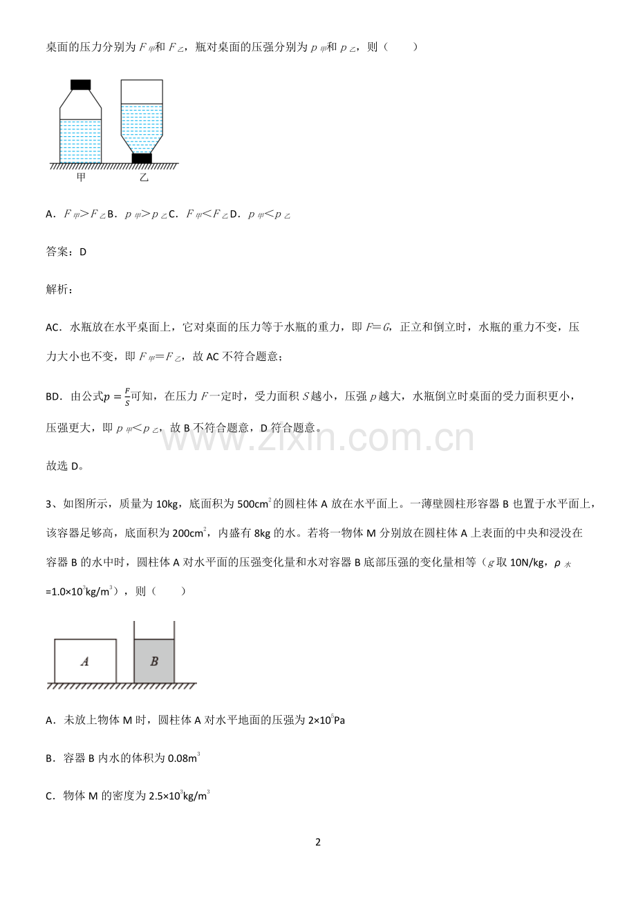 全国通用版初中物理压强知识点梳理.pdf_第2页