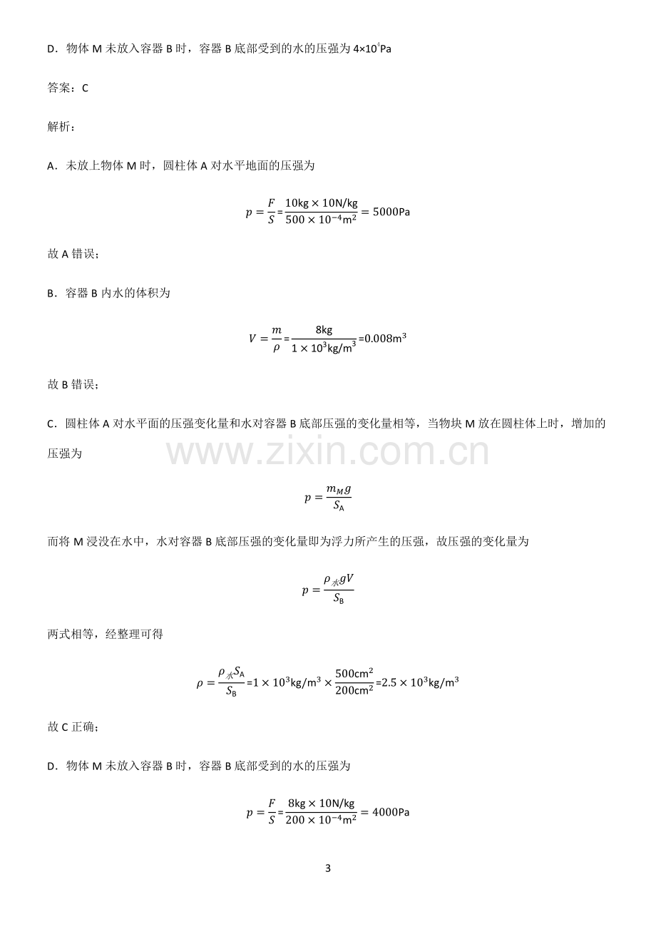 全国通用版初中物理压强知识点梳理.pdf_第3页