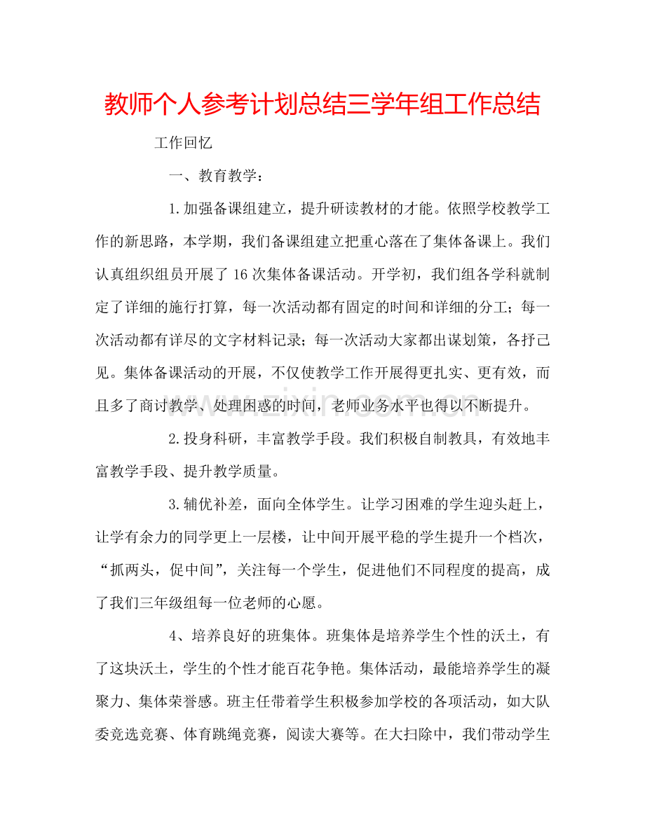 教师个人参考计划总结三学年组工作总结.doc_第1页