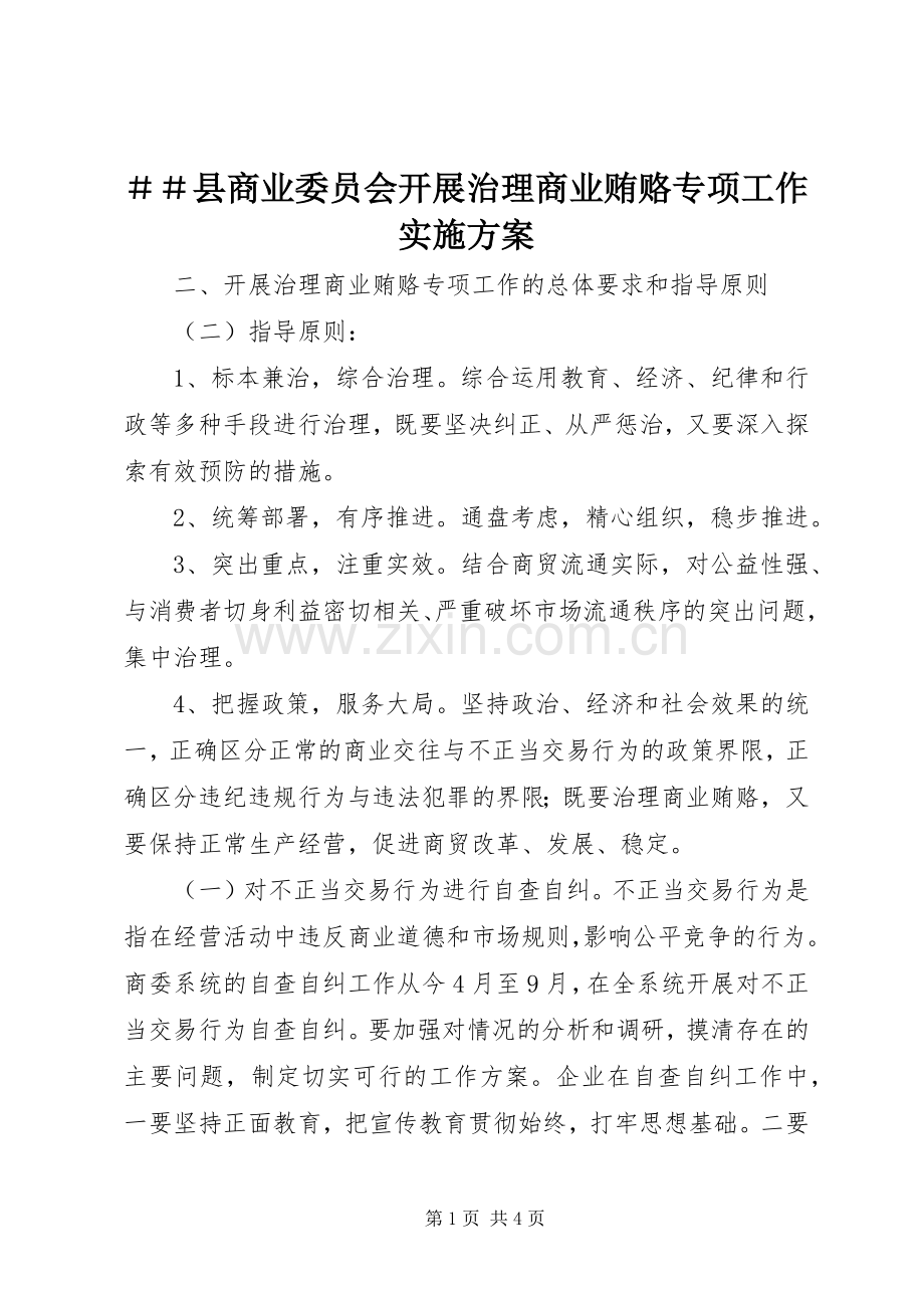 ＃＃县商业委员会开展治理商业贿赂专项工作实施方案 .docx_第1页