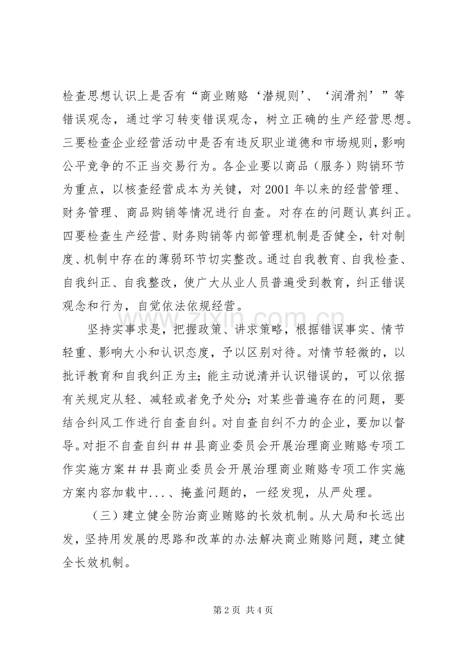 ＃＃县商业委员会开展治理商业贿赂专项工作实施方案 .docx_第2页