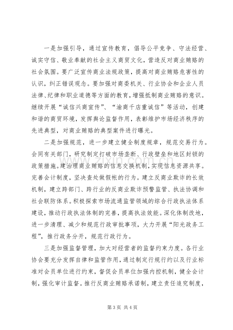 ＃＃县商业委员会开展治理商业贿赂专项工作实施方案 .docx_第3页