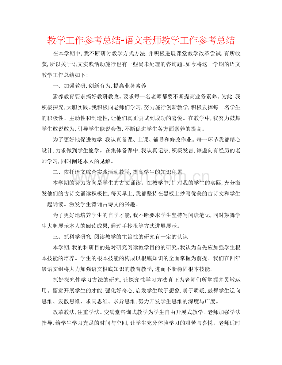 教学工作参考总结-语文教师教学工作参考总结.doc_第1页