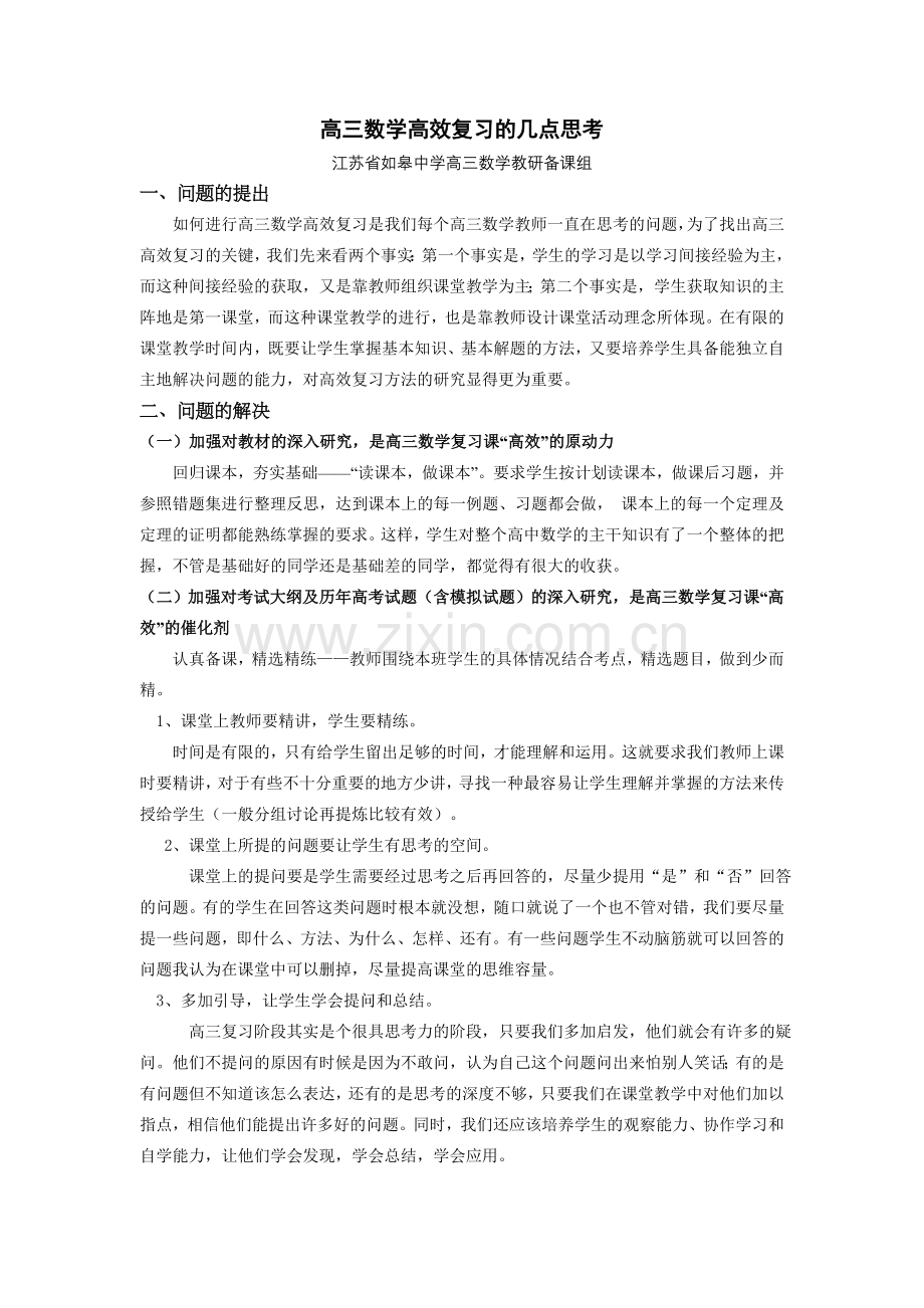 高三数学高效复习的几点思考.doc_第1页