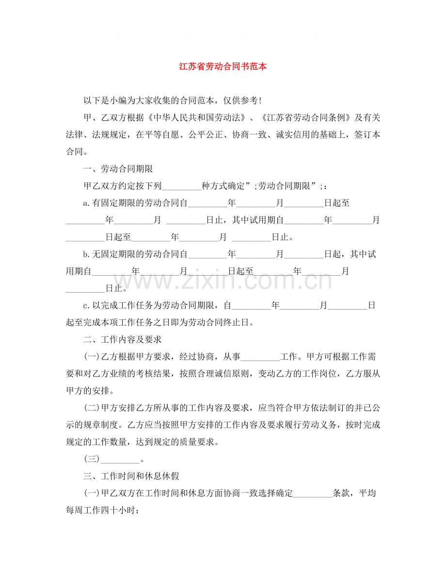 江苏省劳动合同书范本.docx_第1页