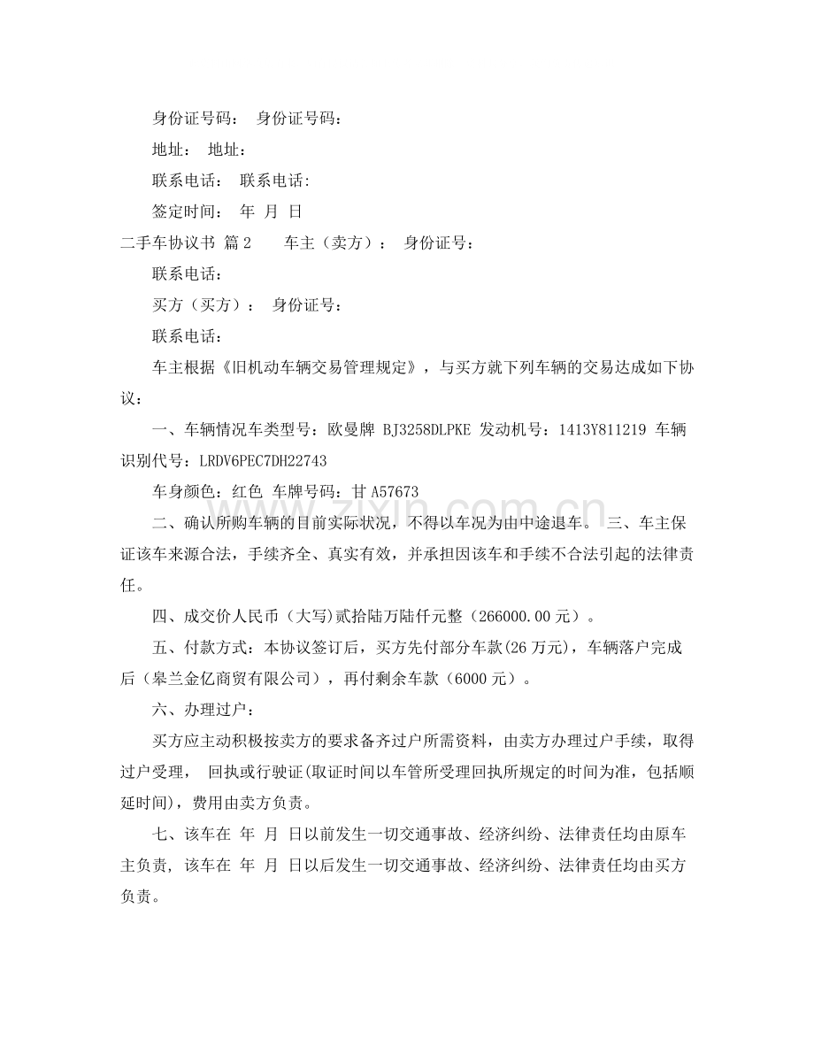 关于二手车协议书锦集五篇.docx_第2页