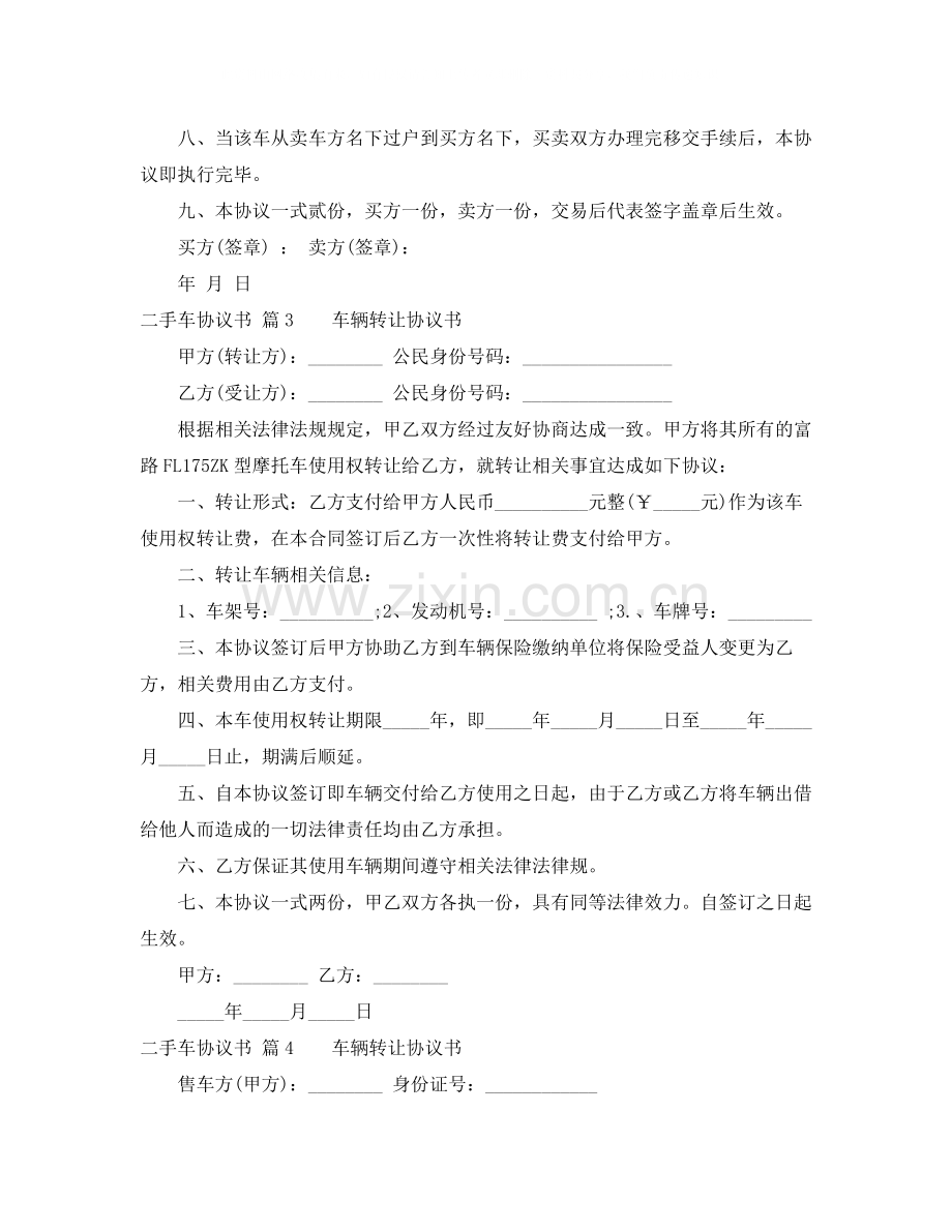 关于二手车协议书锦集五篇.docx_第3页