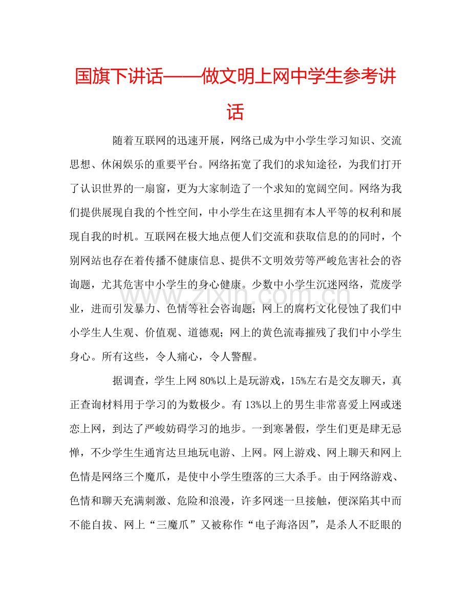 国旗下讲话——做文明上网中学生参考讲话.doc_第1页