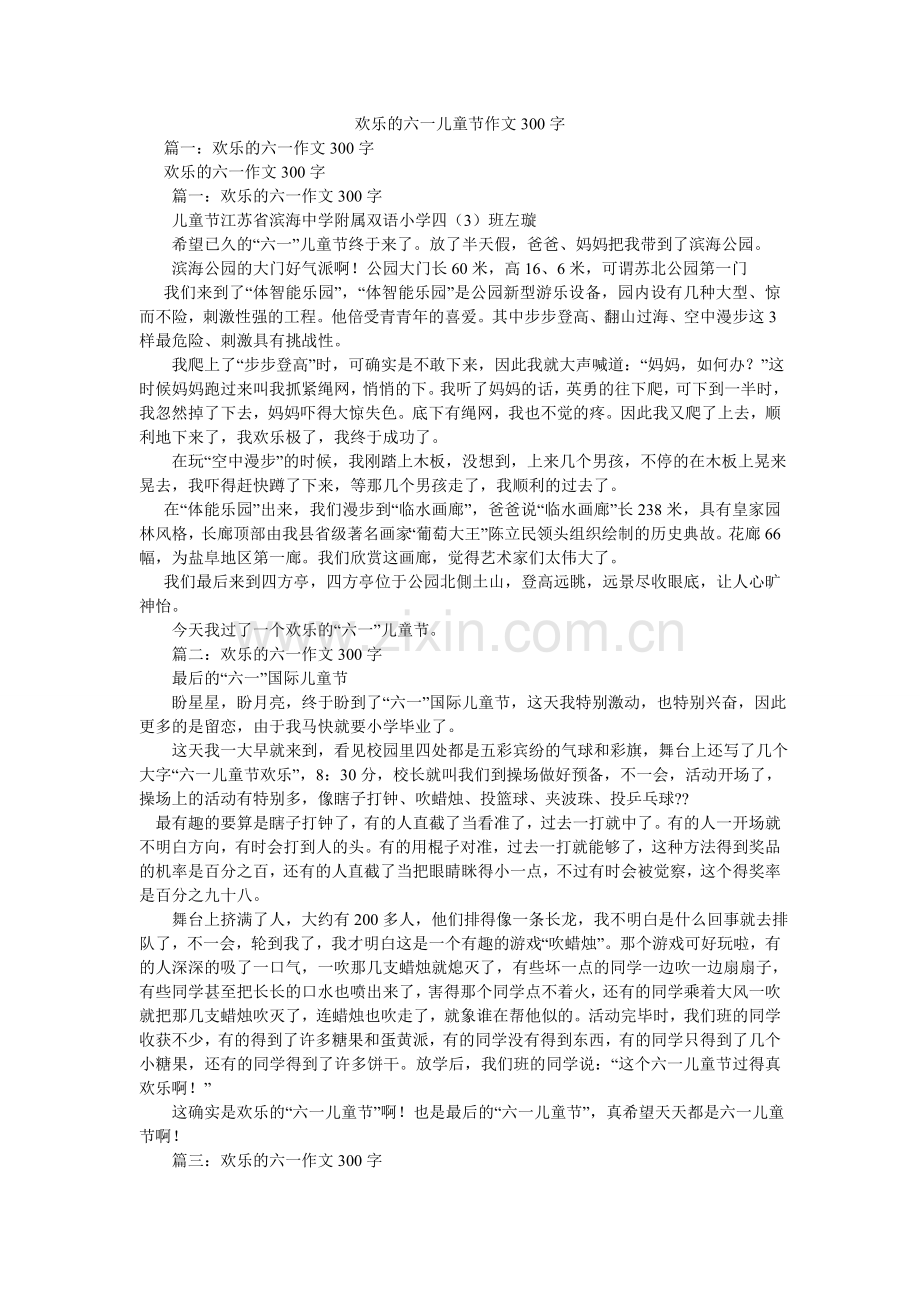 快乐的六一儿童节作文300字.doc_第1页