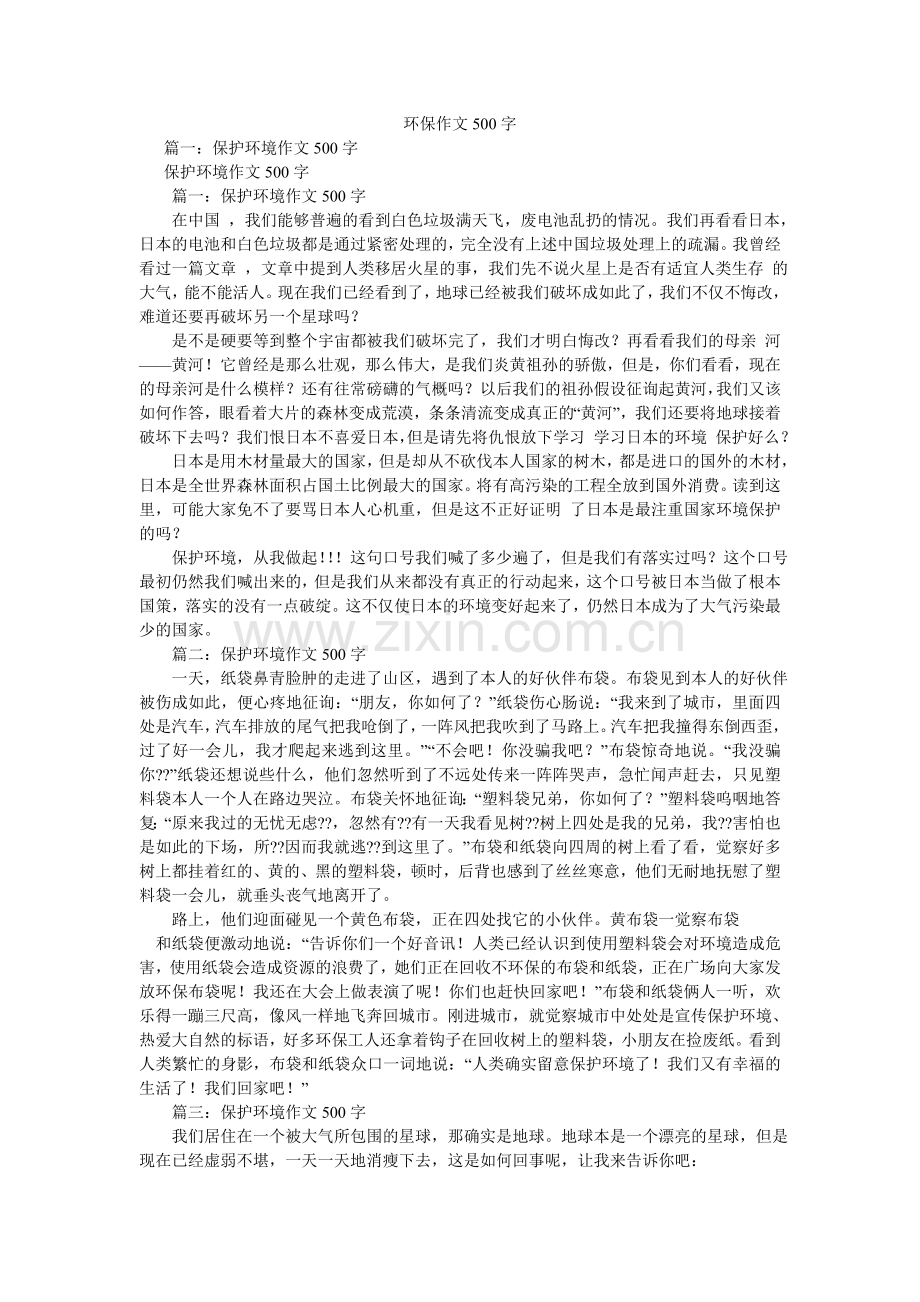 环保作文500字.doc_第1页