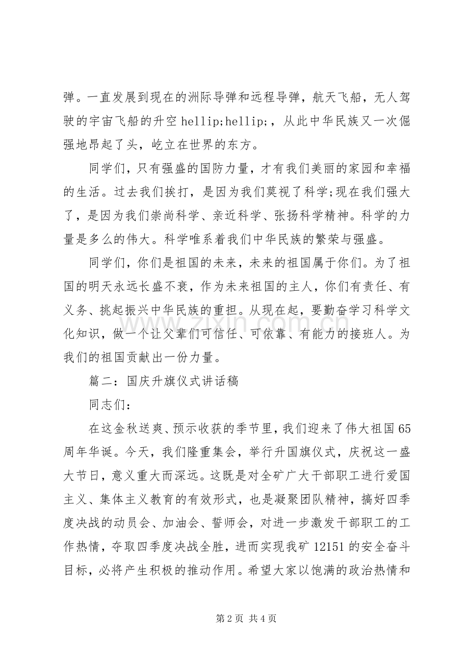 国庆升旗仪式讲话稿.docx_第2页