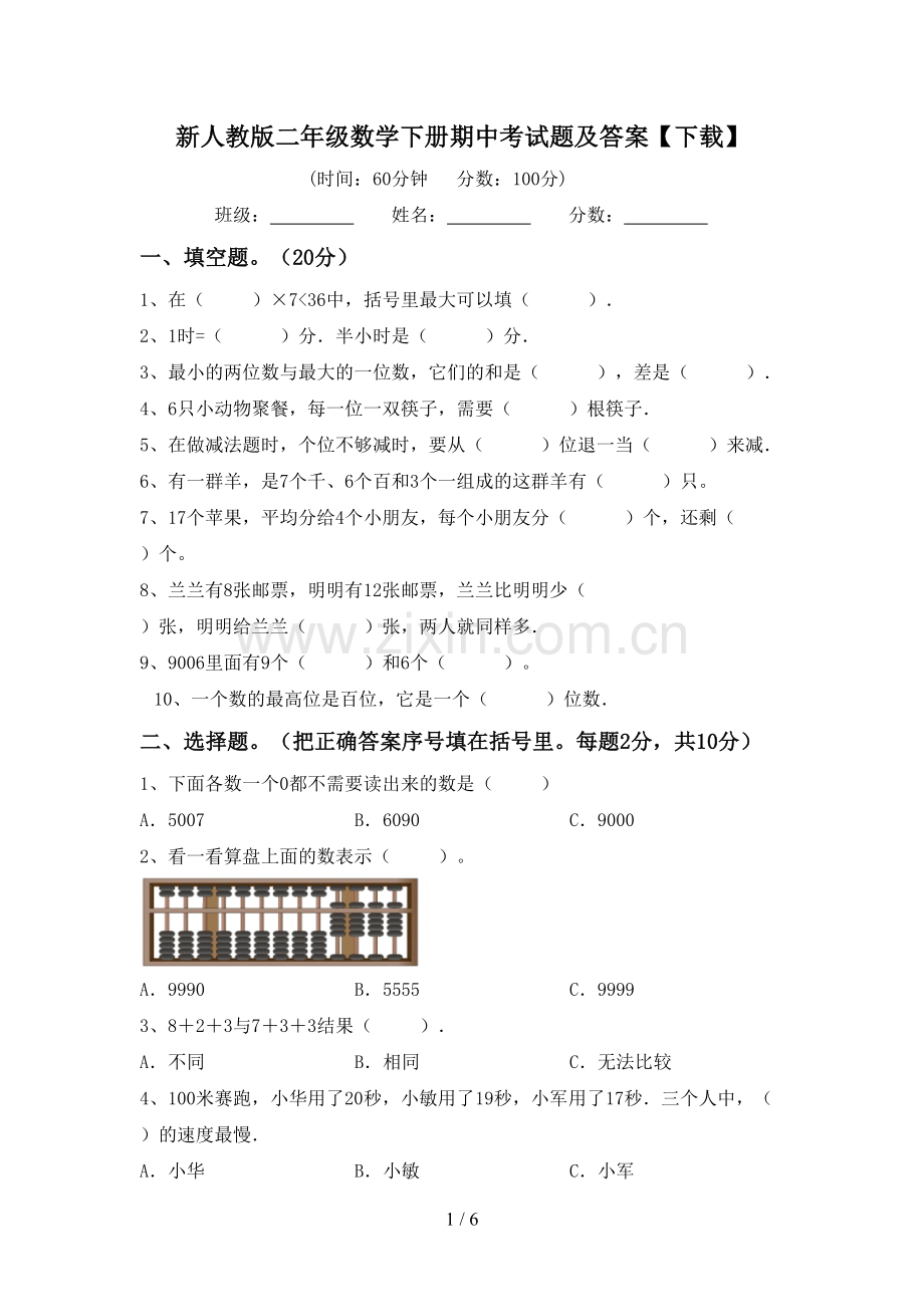 新人教版二年级数学下册期中考试题及答案.doc_第1页