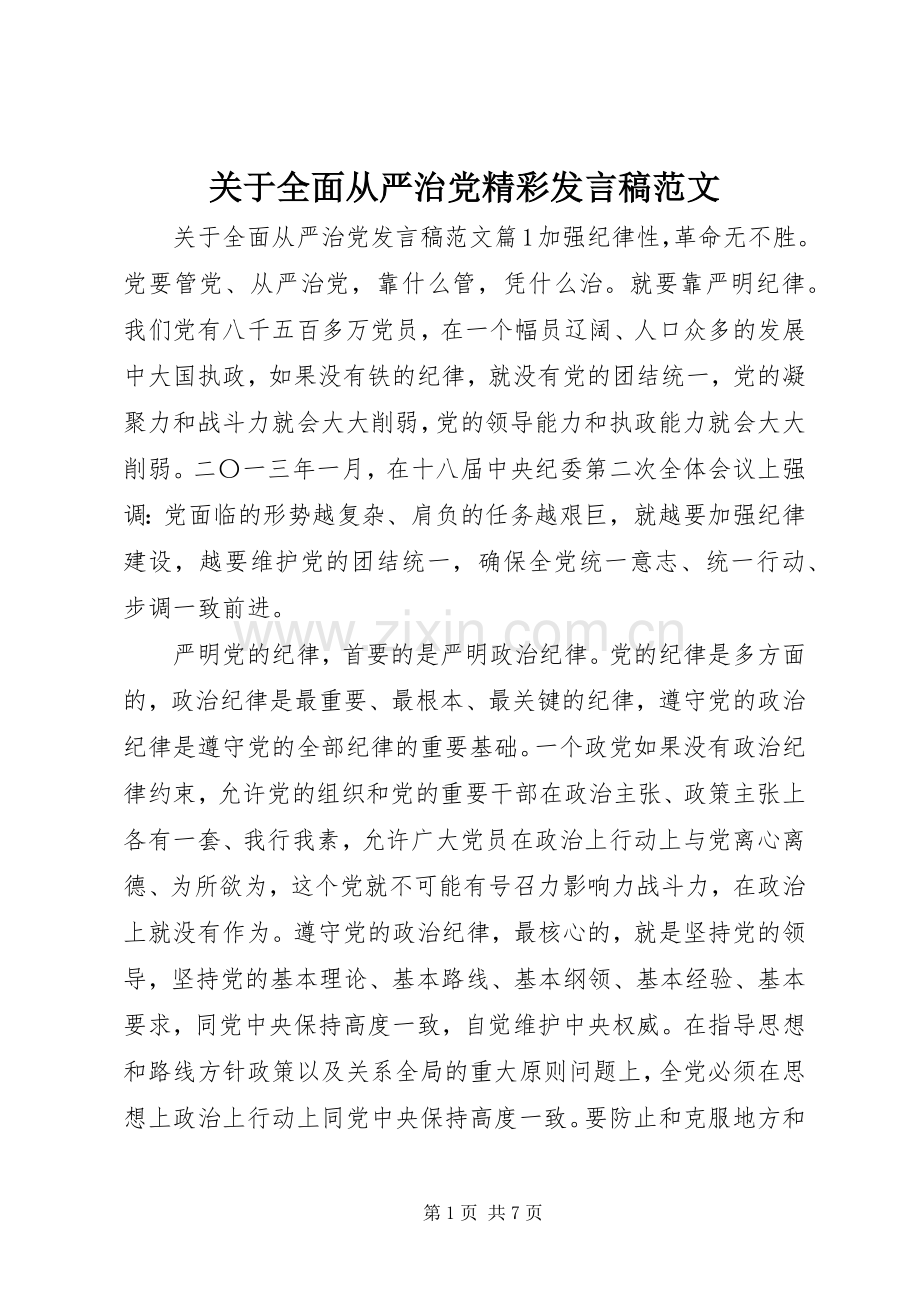 关于全面从严治党精彩发言范文.docx_第1页