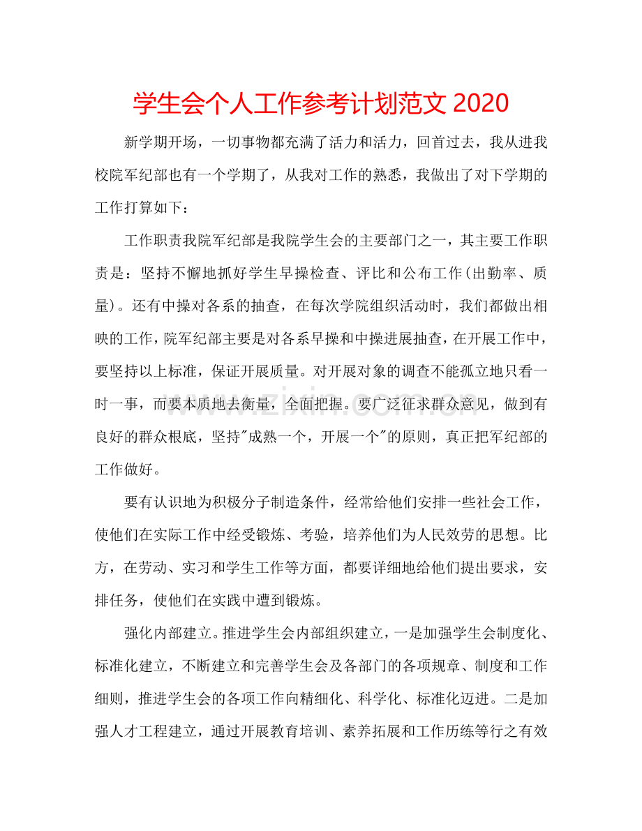 学生会个人工作参考计划范文2024.doc_第1页