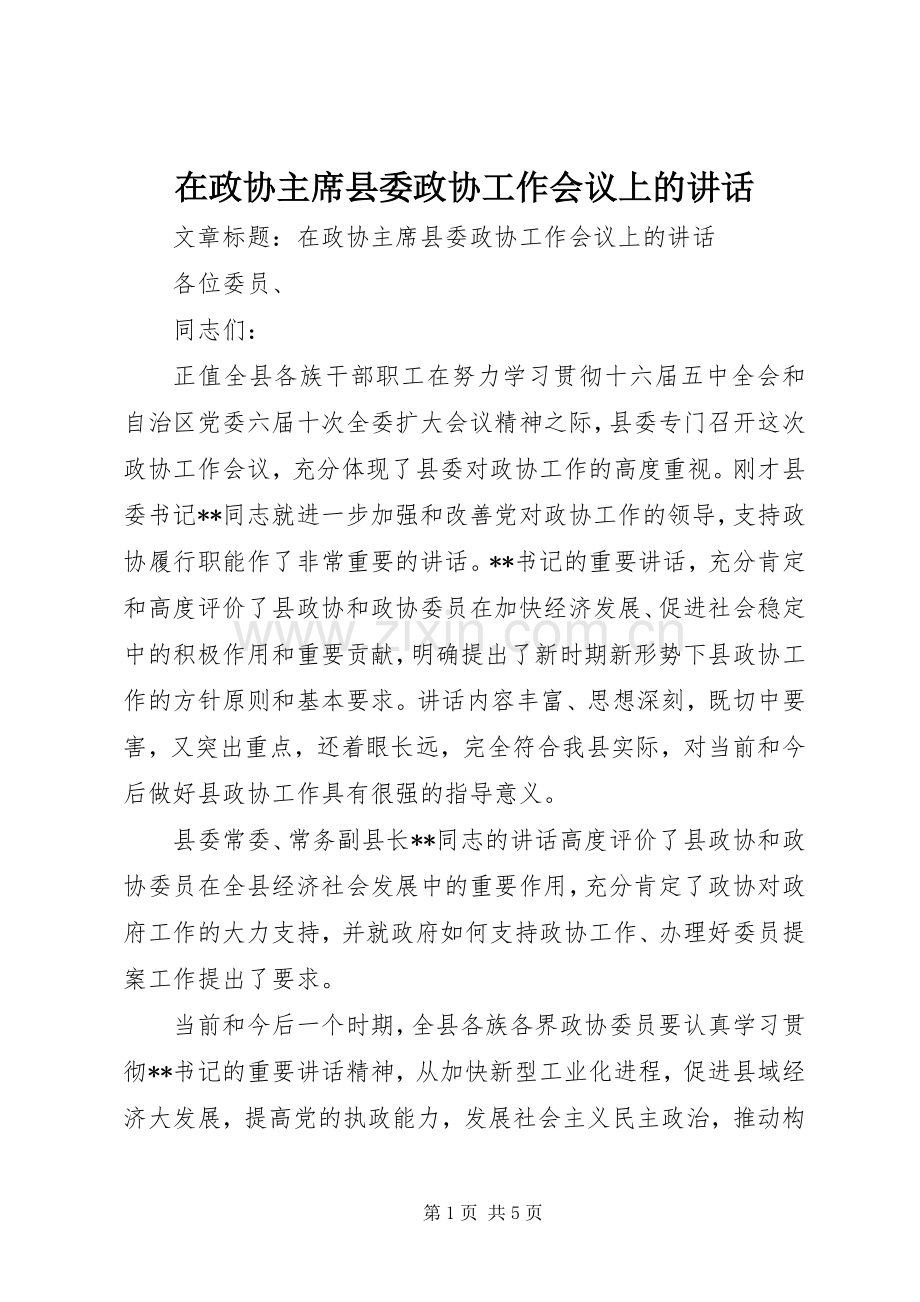 在政协主席县委政协工作会议上的讲话.docx_第1页