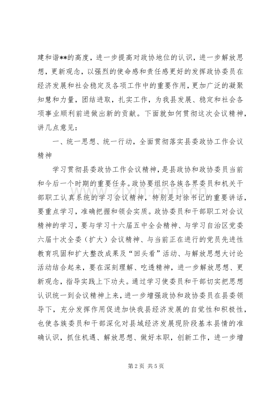 在政协主席县委政协工作会议上的讲话.docx_第2页