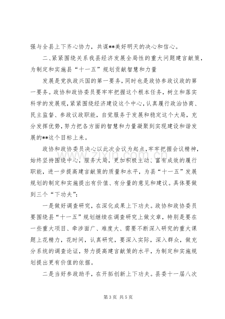 在政协主席县委政协工作会议上的讲话.docx_第3页