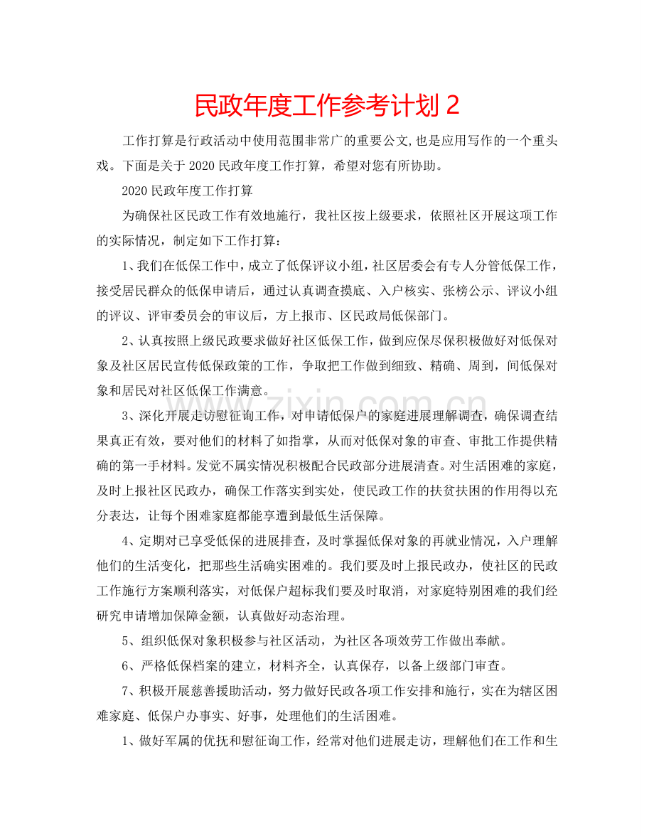 民政年度工作参考计划2.doc_第1页