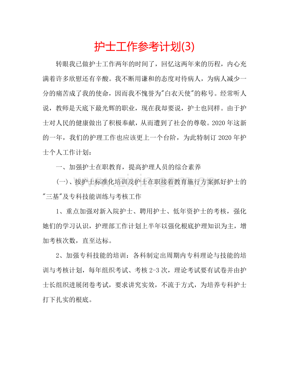 护士工作参考计划(3).doc_第1页