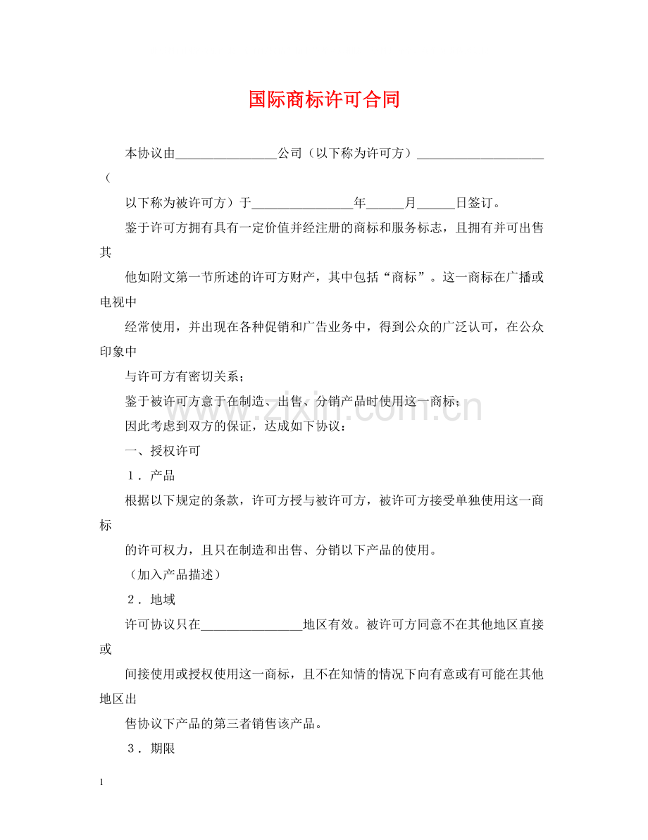 国际商标许可合同2.docx_第1页