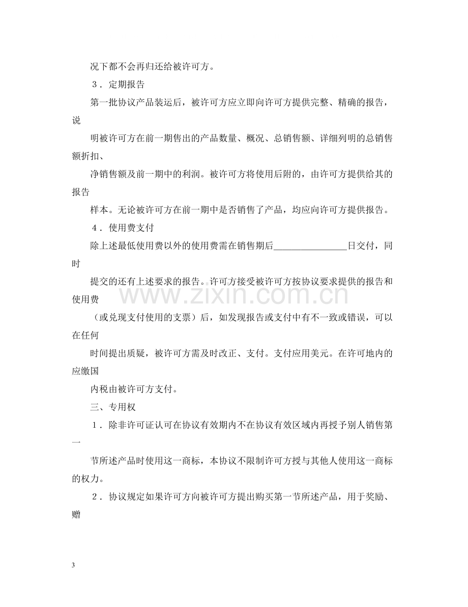 国际商标许可合同2.docx_第3页