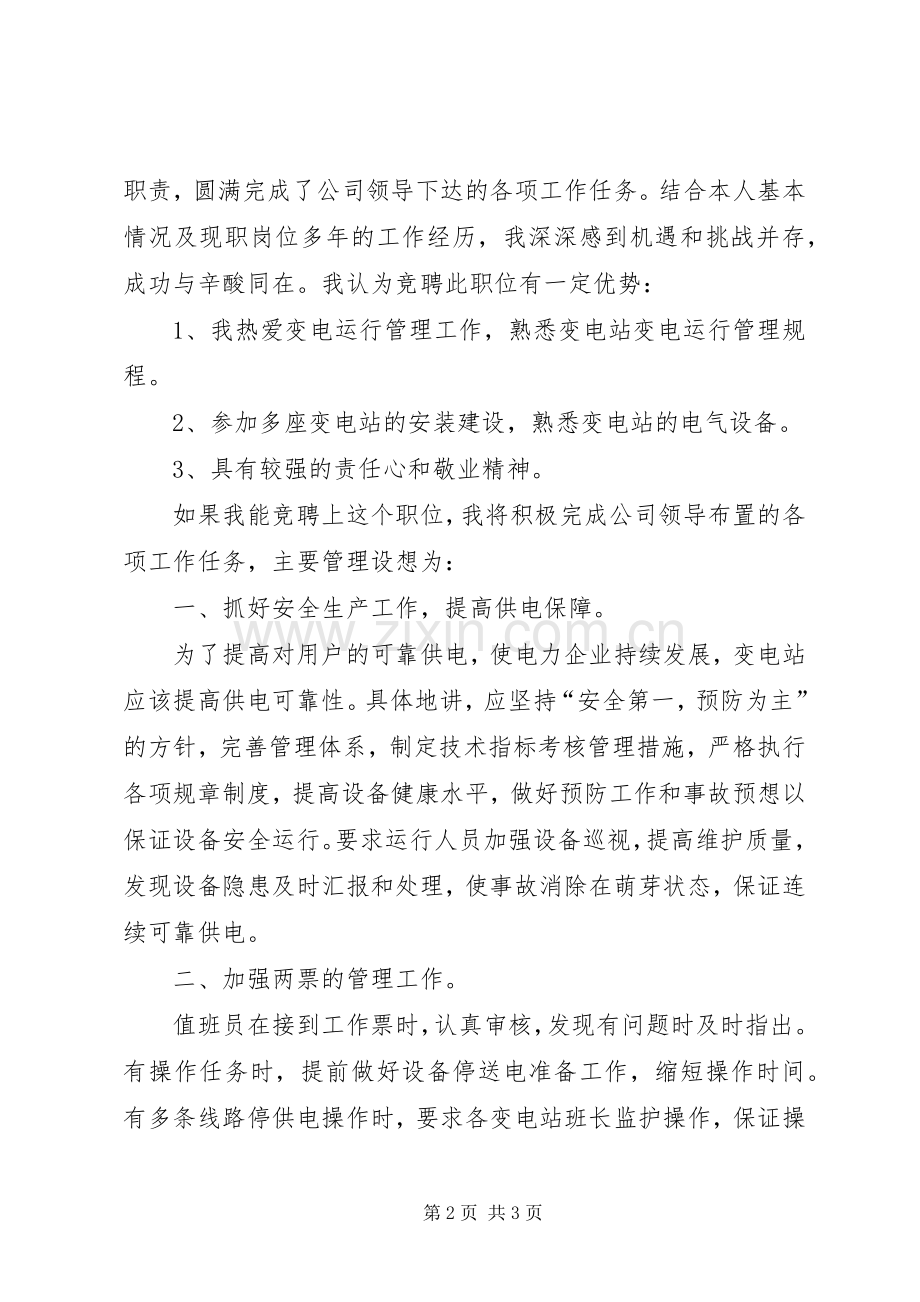 竞聘变电站站长的优秀演讲稿.docx_第2页