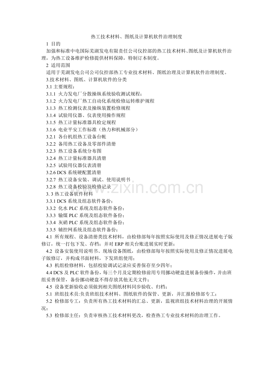 热工技术资料、图纸及计算机软件管理制度.doc_第1页