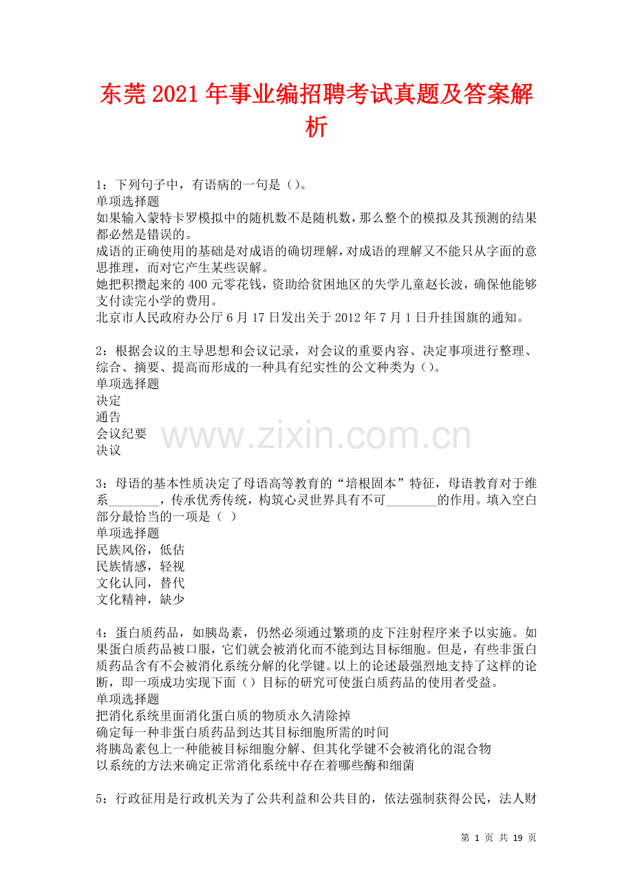 东莞2021年事业编招聘考试真题及答案解析卷.docx_第1页