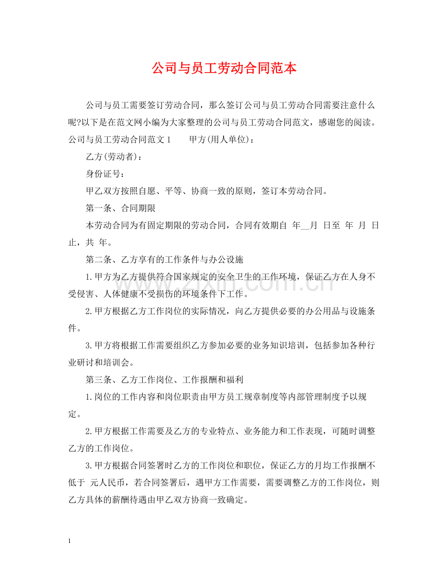 公司与员工劳动合同范本.docx_第1页